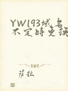 YW193域名不定时更换请及时收在线