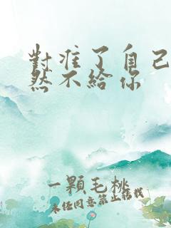 对准了自己动不然不给你