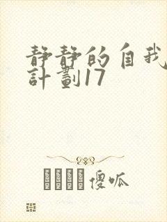 静静的自我改造计划17