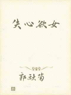 失心欲女