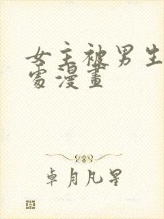 女主被男生摸禁处漫画