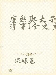 康熙与太子妃[清穿]全文免费阅读小说