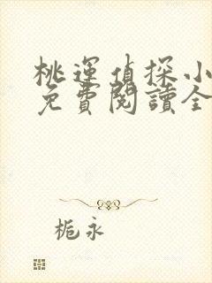 桃运侦探小说8免费阅读全文