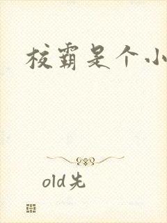 校霸是个小妖精