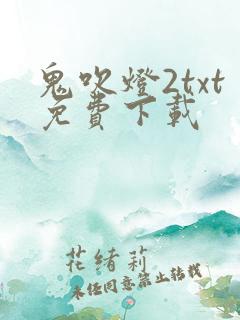 鬼吹灯2txt免费下载