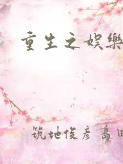 重生之娱乐世纪