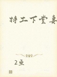 特工下堂妻