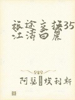 旅途交换35节江涛白丽