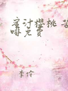 蜜汁樱桃 苦咖啡免费