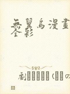 无翼乌漫画教师全彩