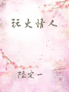玩火情人