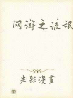 网游之流氓至尊