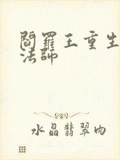 阎罗王重生光明法师