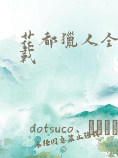 花都猎人全集下载