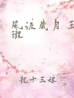 风流岁月 玉玲珑