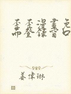 歪歪漫画免费页面登录窗口弹窗