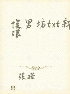 俊男坊txt新浪