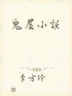 鬼屋小说