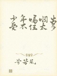 少年呜咽出声承受不住太多