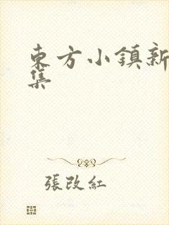 东方小镇新片合集