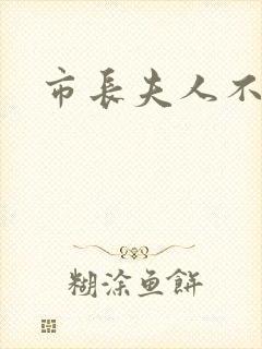 市长夫人不好惹