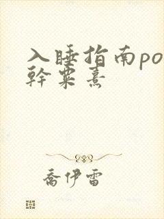 入睡指南po高干粟熹
