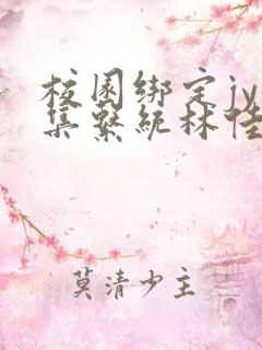 校园绑定jy收集系统林佳