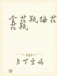 金花瓶梅花4金花瓶