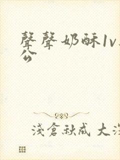 声声奶酥1v办公