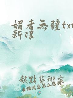 媚者无疆txt新浪