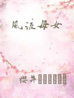 风流母女