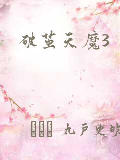 破茧天魔3