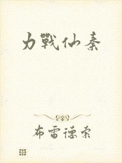 力战仙秦