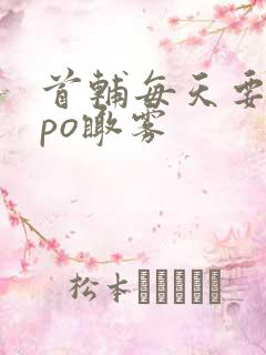 首辅每天要不够po瞰雾