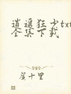 逍遥狂少txt全集下载