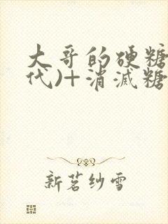 大哥的硬糖(年代)+消灭糖果小说