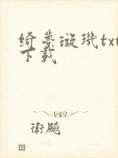 绮梦璇玑txt下载