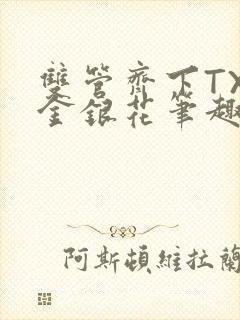 双管齐下TXL金银花笔趣