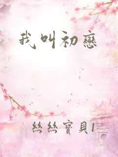 我叫初恋
