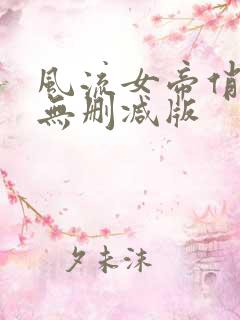 风流女帝俏太监无删减版