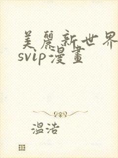 美丽新世界漫画svip漫画