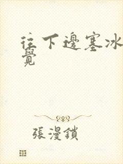 往下边塞冰棒感觉