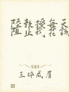 陆教授每天都在阻止我花钱咕咚叽