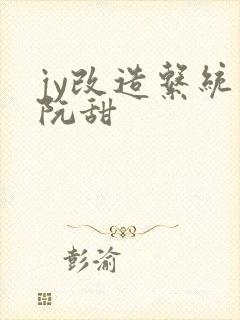 jy改造系统人阮甜