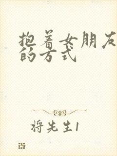 抱着女朋友压枪的方式