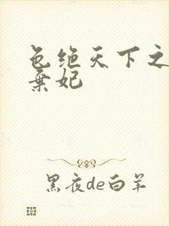 色绝天下之极品弃妃