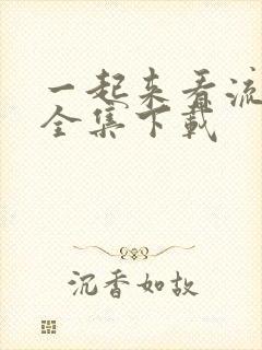 一起来看流星雨全集下载