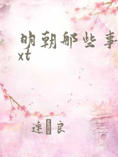 明朝那些事儿txt