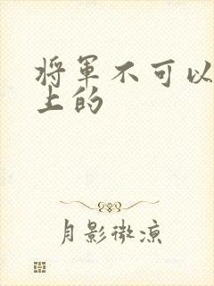 将军不可以在树上的