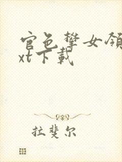 官色攀女领导txt下载